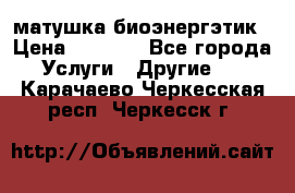 матушка-биоэнергэтик › Цена ­ 1 500 - Все города Услуги » Другие   . Карачаево-Черкесская респ.,Черкесск г.